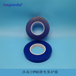 PVC材质保护膜供应 浪淘沙PVC静电保护膜 产品质量好