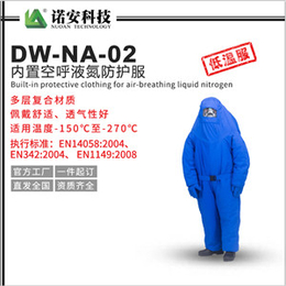 江苏内置空呼液氮防护服DW-NA-02价格