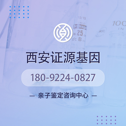 陕西西安10个最齐全亲子鉴定热门中心名录新版/2024年全新汇总