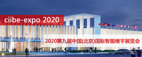 2020第九届中国(北京)国际智能楼宇展览会