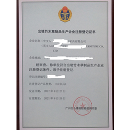 广州贝霖专办理出境竹草木制品生产企业注册登记证书缩略图