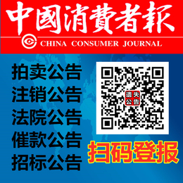 中国消费者报电话-声明公告登报-中国消费者报广告部缩略图