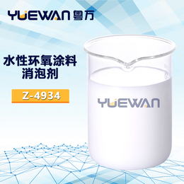 *水性环氧涂料消泡剂 消抑泡强水性涂料体系有特别效果 供应