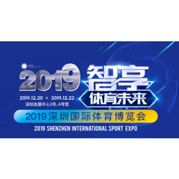 2019深圳国际体育博览会