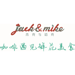 品牌咖啡馆加盟-宁夏咖啡馆- 杰克与迈克餐饮