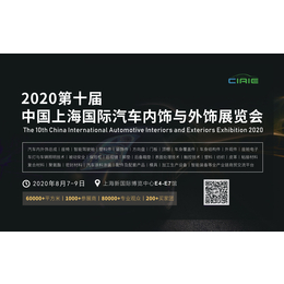 2020第十届中国上海国际汽车内饰与外饰展览会缩略图