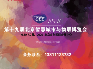 2020北京国际物联网博览会