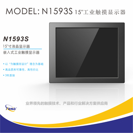 N1593S工业触摸显示器五线电阻触摸屏15寸XENIA