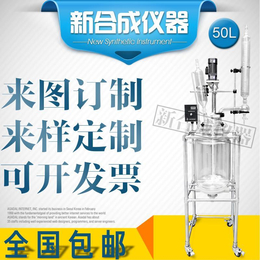 新合成SF-50L  双层玻璃反应釜缩略图