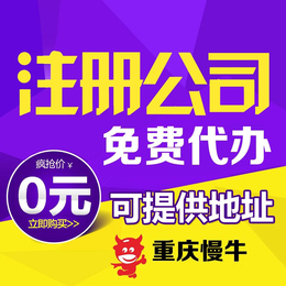 九龙坡谢家湾代理注册公司 公司执照代理0元起