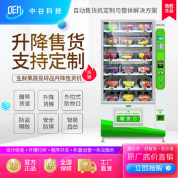 中谷水果沙拉履带升降售货机定制生鲜果蔬无人自动售货机代工