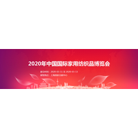 2020上海家纺展