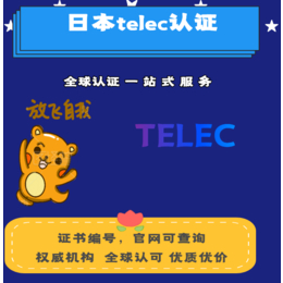 电子产品TELEC认证办理