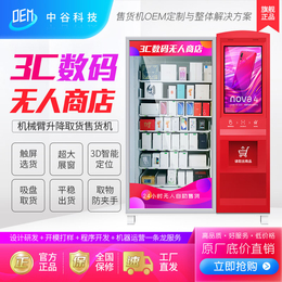 中谷自动售货机3C数码手机无人售货机化妆品自动售卖机定制厂家