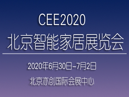 CEE2020北京智能家居展