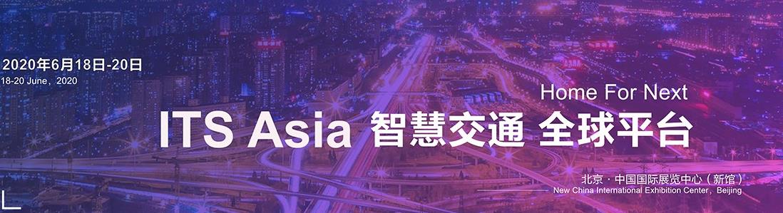 2020中国国际智能交通展览会