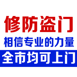 济南安装*锁热线 济南维修防盗门电话