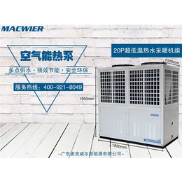 20p变频机-MACWEIR(在线咨询)-超低温热泵