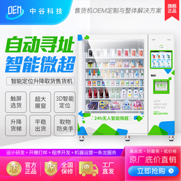 中谷自动售货机定制智能商超寻址机玩具售货机综合无人售货机商用