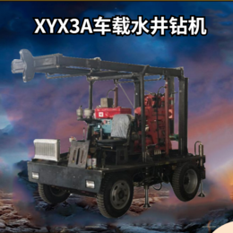 XYX3A车载式水井钻机
