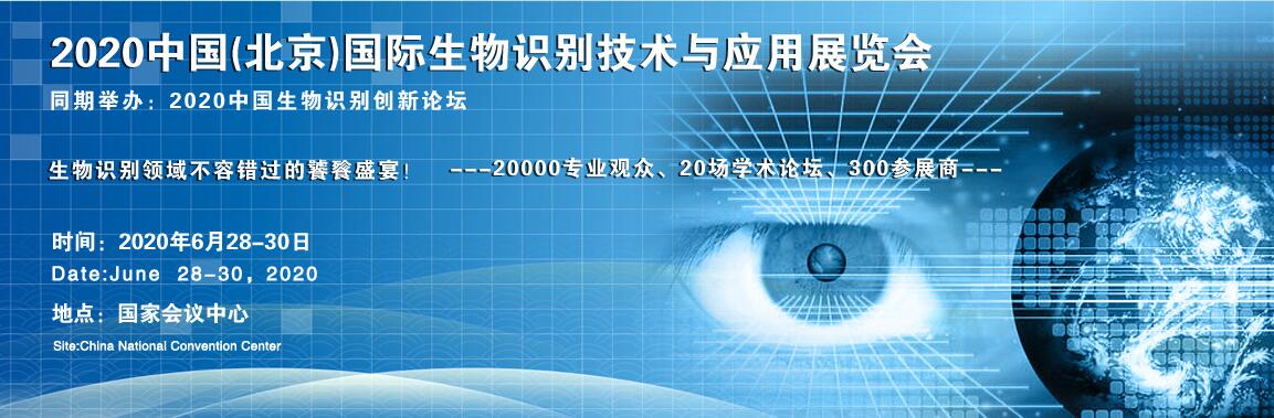 2020中国北京国际生物识别技术与应用展览会