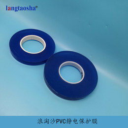 东莞浪淘沙厂家供应 蓝色PVC静电保护膜 透明度高