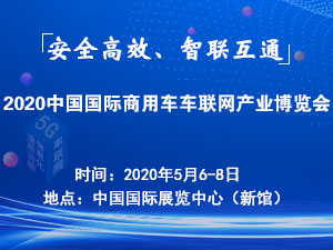 2020北京5G商用车车联网产业博览会