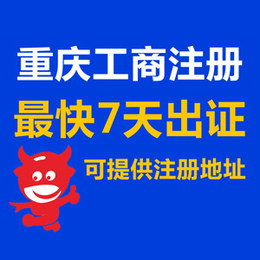 重庆工商注册 重庆办理营业执照 可提供地址