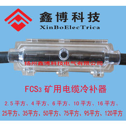 FCS3矿用电缆冷补器4mm2煤矿修补电缆模具