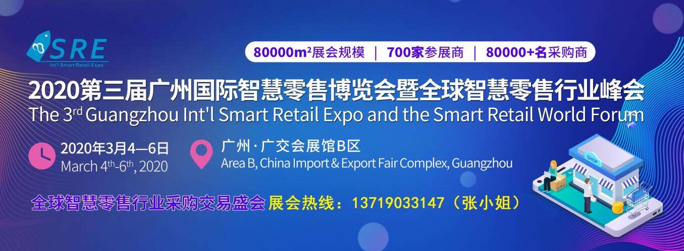 赋能新零售，共赢新时代|2020第三届广州国际智慧零售博览会