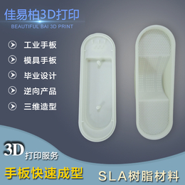东莞3D树脂手板打印常平3D打印佳易柏3D激光打印模型
