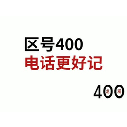 利用互联网进行威海区号400电话的销售