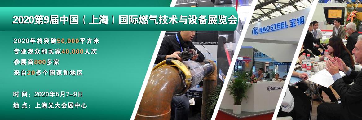 2020第9届中国（上海）国际燃气技术与设备展览会