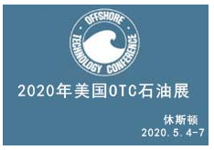 2020年第51届美国国际石油天然气展览会OTC
