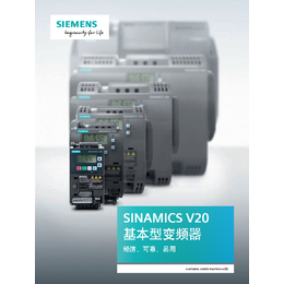 西门子*代理商西门子V20标准型变频器代理商现货供应