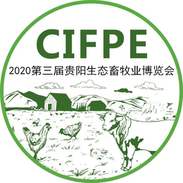 2020中国贵阳畜牧业博览会缩略图