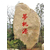 吉林公园刻字景观石-盛晟雕塑缩略图1