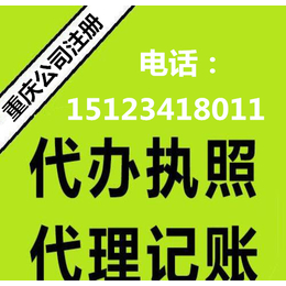 重庆南岸区代理记账公司 办理个体工商营业执照