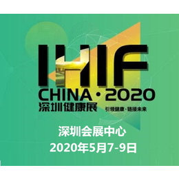 2020深圳第十届营养食品及眼保健及健康管理展