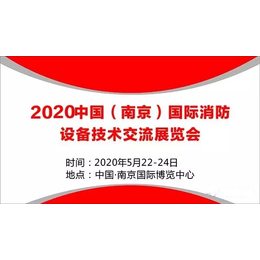 中国消防展2020国际消防展