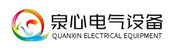 上海泉心电气设备有限公司