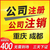 重庆江北区五里店代理记账 办理个体公司营业执照注销缩略图1