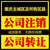 重庆江北区五里店代理记账 办理个体公司营业执照注销缩略图4