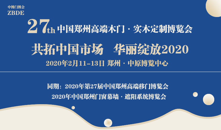 2020年第27届中博·郑州木门·移门·门窗博览会