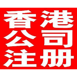 注册香港公司有什么好处呢 哪里可以注册