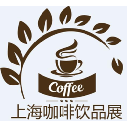 2020第八届上海国际咖啡与设备展览会