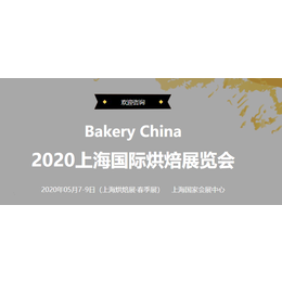 2020上海国际烘焙展览会缩略图