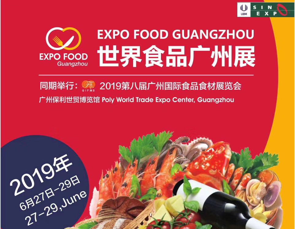 2019年广州食品展览会