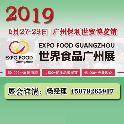 2019世界食品展览会