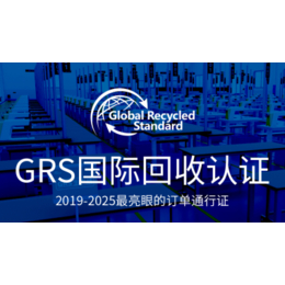 绿加可持续发展(在线咨询)-GRS认证-GRS认证化纤厂